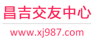 昌吉交友中心